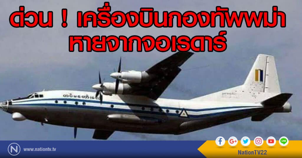 ด่วน ! เครื่องบินกองทัพพม่าหายจากจอเรดาร์ ด่วน ! เครื่องบินกองทัพพม่าหายจากจอเรดาร์
