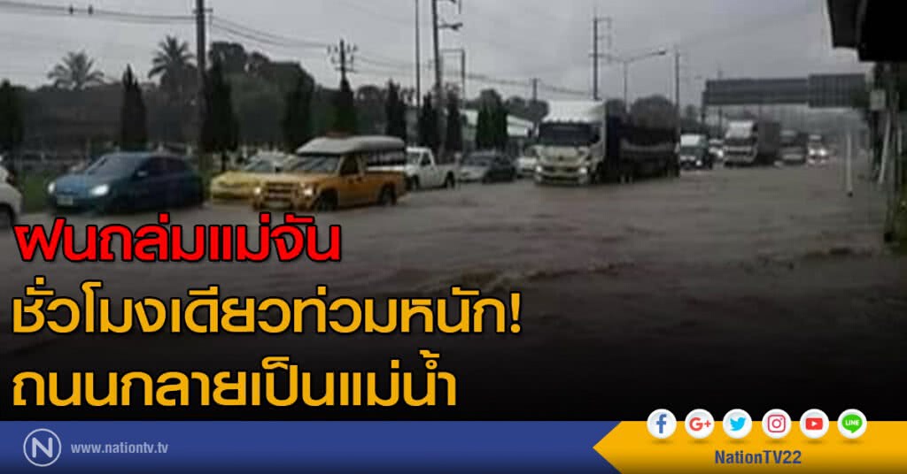 ฝนถล่มแม่จัน ชั่วโมงเดียวท่วมหนัก! ถนนกลายเป็นแม่น้ำ ฝนถล่มแม่จัน ชั่วโมงเดียวท่วมหนัก! ถนนกลายเป็นแม่น้ำ