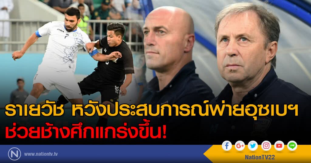 ราเยวัช หวังประสบการณ์พ่ายอุซเบฯ ช่วยช้างศึกแกร่งขึ้น! ราเยวัช หวังประสบการณ์พ่ายอุซเบฯ ช่วยช้างศึกแกร่งขึ้น!
