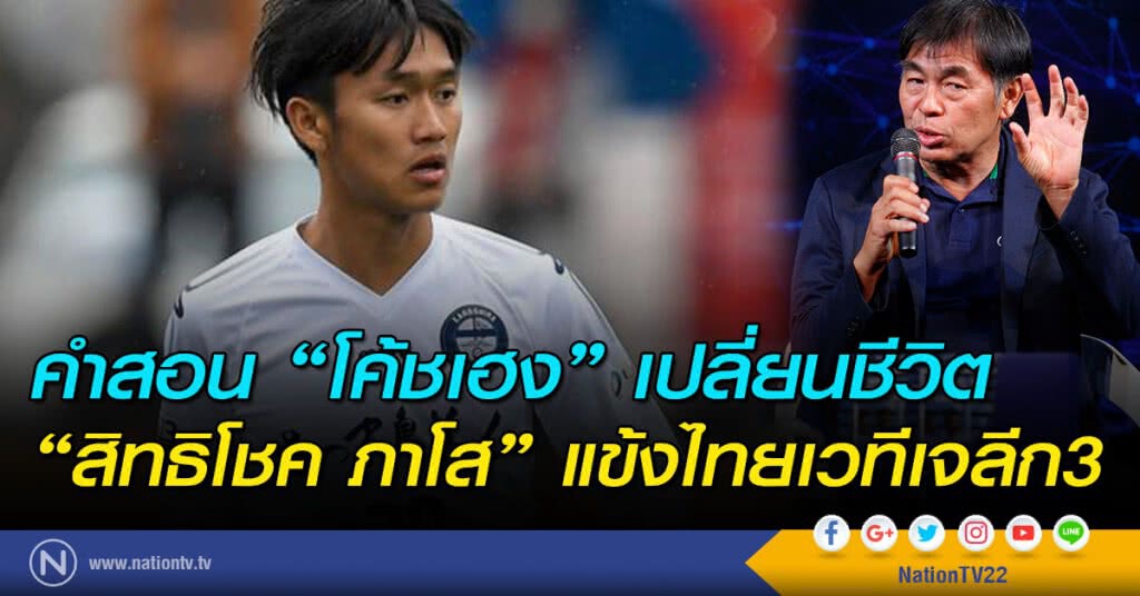 คำสอน "โค้ชเฮง" เปลี่ยนชีวิต "สิทธิโชค ภาโส" แข้งไทยเวทีเจลีก3