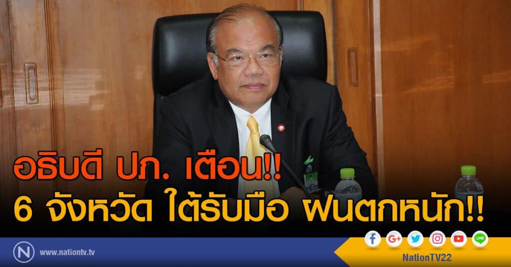 อธิบดี ปภ. เตือน!!
6 จังหวัด ใต้รับมือ ฝนตกหนัก!! อธิบดี ปภ. เตือน!!
6 จังหวัด ใต้รับมือ ฝนตกหนัก!!