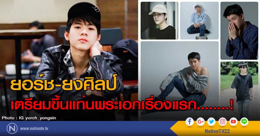 ยอร์ช-ยงศิลป์ เตรียมขึ้นแท่นพระเอกเรื่องแรก........! ยอร์ช-ยงศิลป์ เตรียมขึ้นแท่นพระเอกเรื่องแรก........!
