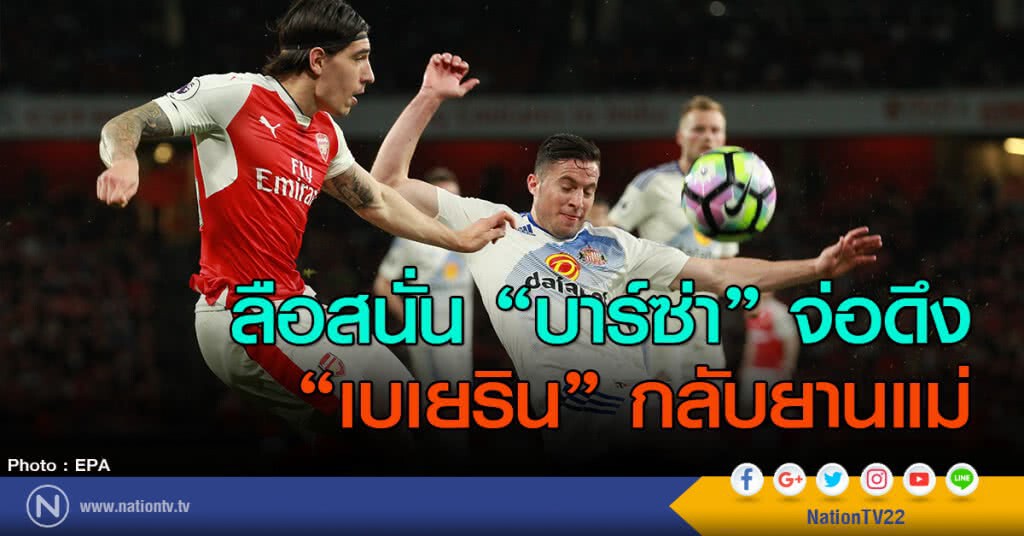 ลือสนั่นบาร์ซ่าจ่อดึง "เบเยริน"กลับยานแม่ ลือสนั่นบาร์ซ่าจ่อดึง "เบเยริน"กลับยานแม่