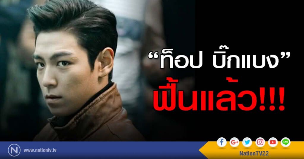 "ท็อป บิ๊กแบง" ฟื้นแล้ว!!! หวั่นสมองกระทบกระเทือน หลังขาดอ๊อกซิเจน "ท็อป บิ๊กแบง" ฟื้นแล้ว!!! หวั่นสมองกระทบกระเทือน หลังขาดอ๊อกซิเจน