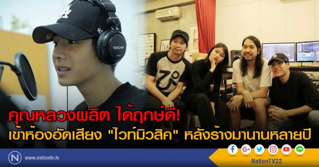 คุณหลวงผลิต ได้ฤกษ์ดี! เข้าห้องอัดเสียง "ไวท์มิวสิค" หลังร้างมานานหลายปี