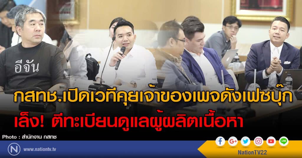 กสทช.เปิดเวทีคุยเจ้าของเพจดังเฟสบุ๊ก เล็ง! ตีทะเบียนดูแลผู้ผลิตเนื้อหา กสทช.เปิดเวทีคุยเจ้าของเพจดังเฟสบุ๊ก เล็ง! ตีทะเบียนดูแลผู้ผลิตเนื้อหา
