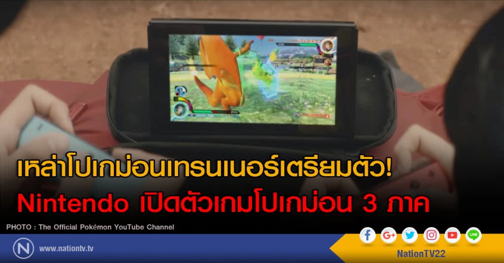 เหล่าโปเกม่อนเทรนเนอร์เตรียมตัว! Nintendo เปิดตัวเกมโปเกม่อน 3 ภาค