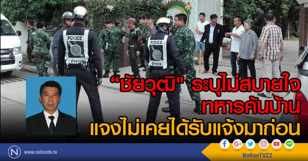 "ชัยวุฒิ" ระบุไม่สบายใจ
ทหารค้นบ้าน
แจงไม่เคยได้รับแจ้งมาก่อน "ชัยวุฒิ" ระบุไม่สบายใจ
ทหารค้นบ้าน
แจงไม่เคยได้รับแจ้งมาก่อน