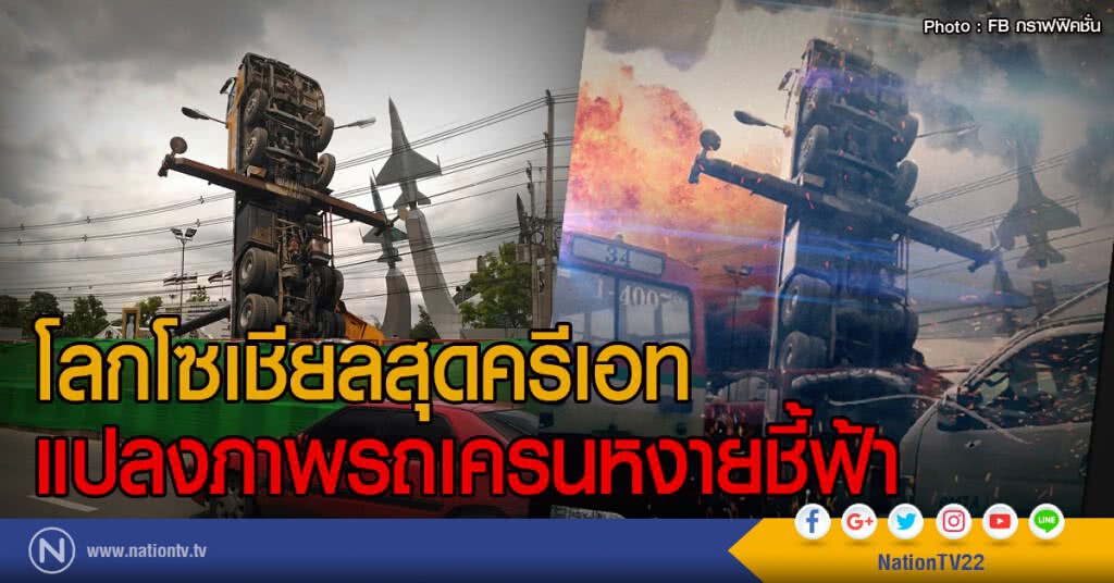 โลกโซเชียลสุดครีเอท
แปลงภาพรถเครนหงายชี้ฟ้า โลกโซเชียลสุดครีเอท
แปลงภาพรถเครนหงายชี้ฟ้า