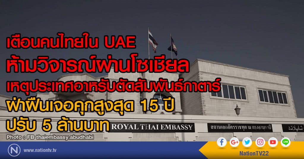 เตือนคนไทยใน UAE ห้ามวิจารณ์ผ่านโซเชียล
เหตุประเทศอาหรับตัดความสัมพันธ์กาตาร์