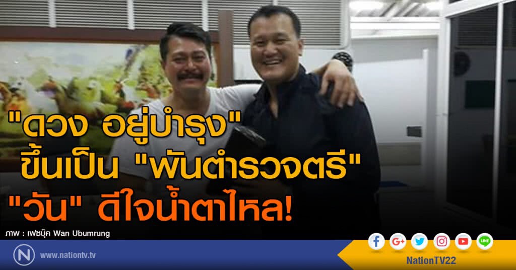 "ดวง อยู่บำรุง" ขึ้นเป็น พ.ต.ต. "วัน" ดีใจน้ำตาไหล! "ดวง อยู่บำรุง" ขึ้นเป็น พ.ต.ต. "วัน" ดีใจน้ำตาไหล!