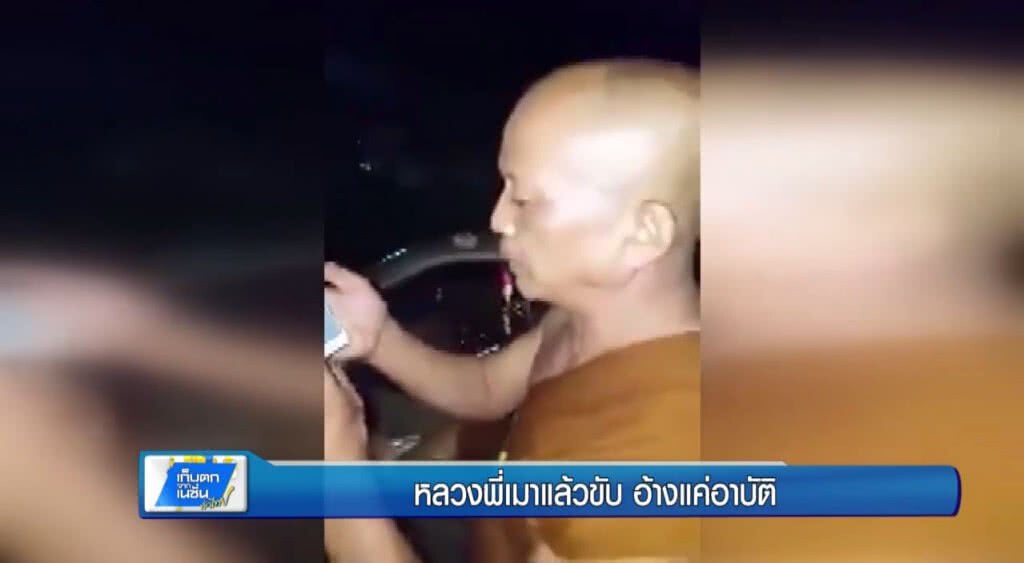เก็บตกทั่วไทย 7-6-60 (1) หลวงพี่เมาแล้วขับอ้างแค่อาบัติ เก็บตกทั่วไทย 7-6-60 (1) หลวงพี่เมาแล้วขับอ้างแค่อาบัติ