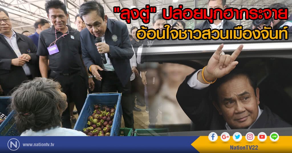 "ลุงตู่" ปล่อยมุกฮากระจาย
อ้อนใจชาวสวนเมืองจันท์ "ลุงตู่" ปล่อยมุกฮากระจาย
อ้อนใจชาวสวนเมืองจันท์
