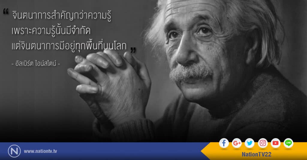 จินตนาการสำคัญกว่าความรู้