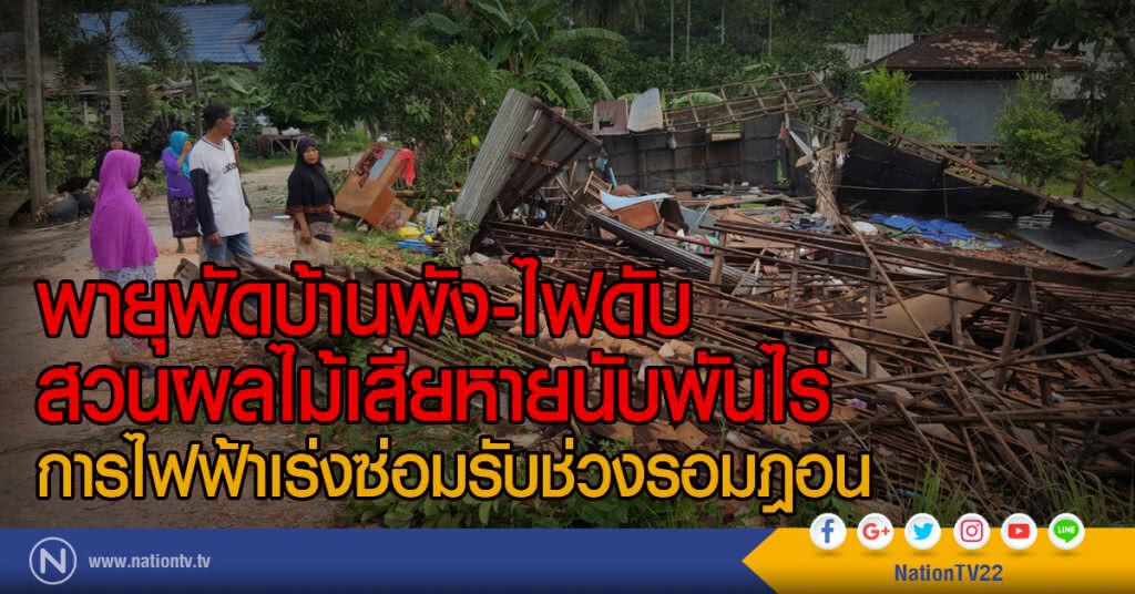 พายุพัดบ้านพัง-ไฟดับ
สวนผลไม้เสียหายนับพันไร่
การไฟฟ้าเร่งซ่อมรับช่วงรอมฎอน พายุพัดบ้านพัง-ไฟดับ
สวนผลไม้เสียหายนับพันไร่
การไฟฟ้าเร่งซ่อมรับช่วงรอมฎอน