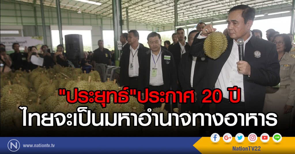"ประยุทธ์"ประกาศ 20 ปี
ไทยจะเป็นมหาอำนาจทางอาหาร "ประยุทธ์"ประกาศ 20 ปี
ไทยจะเป็นมหาอำนาจทางอาหาร