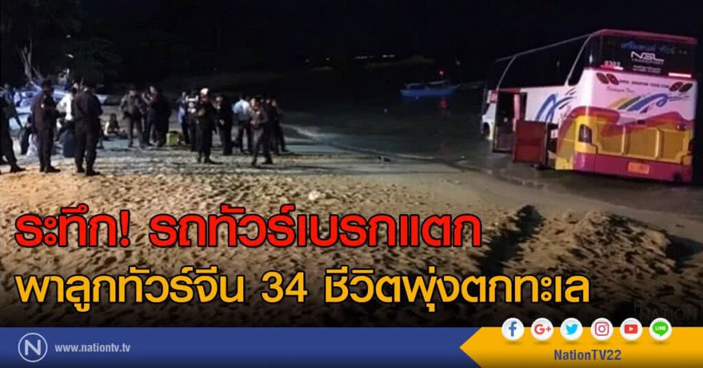 ระทึก! รถทัวร์เบรกแตก พาลูกทัวร์จีน 34 ชีวิตพุ่งตกทะเล