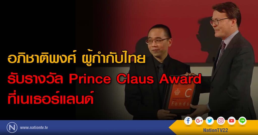 อภิชาติพงศ์ ผู้กำกับไทย รับรางวัล Prince Claus Award ที่เนเธอร์แลนด์ อภิชาติพงศ์ ผู้กำกับไทย รับรางวัล Prince Claus Award ที่เนเธอร์แลนด์
