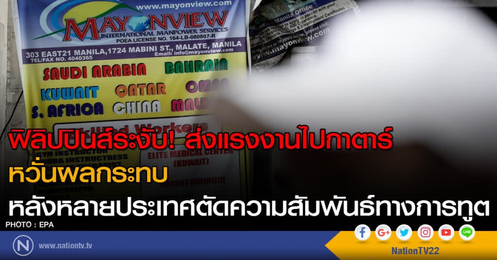 ฟิลิปปินส์ระงับส่งแรงงานไปกาตาร์
หวั่นผลกระทบหลังหลายประเทศตัดความสัมพันธ์ทางการทูต