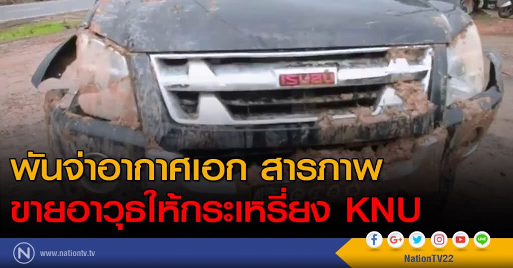 พันจ่าอากาศเอก สารภาพขายอาวุธให้กระเหรี่ยง KNU