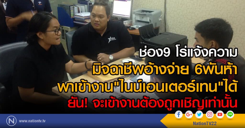 ช่อง9 แจ้งความ มิจฉาชีพอ้างจ่าย6พันห้า
พาเข้างาน"ไนน์เอนเตอร์เทน"ได้ ช่อง9 แจ้งความ มิจฉาชีพอ้างจ่าย6พันห้า
พาเข้างาน"ไนน์เอนเตอร์เทน"ได้