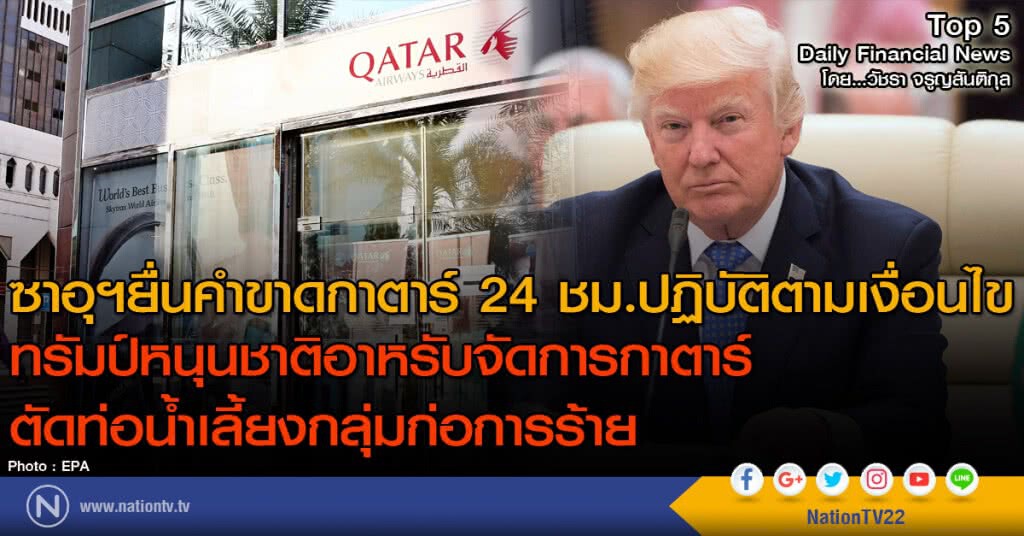 ซาอุฯ ยื่่นคำขาดกาตาร์ 24 ชม. ปฏิบัติตามเงื่อนไข