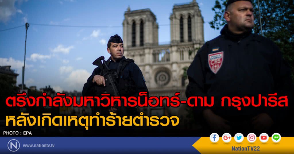 ตรึงกำลังมหาวิหารน็อทร์-ดามกรุงปารีส หลังเกิดเหตุทำร้ายตำรวจ ตรึงกำลังมหาวิหารน็อทร์-ดามกรุงปารีส หลังเกิดเหตุทำร้ายตำรวจ