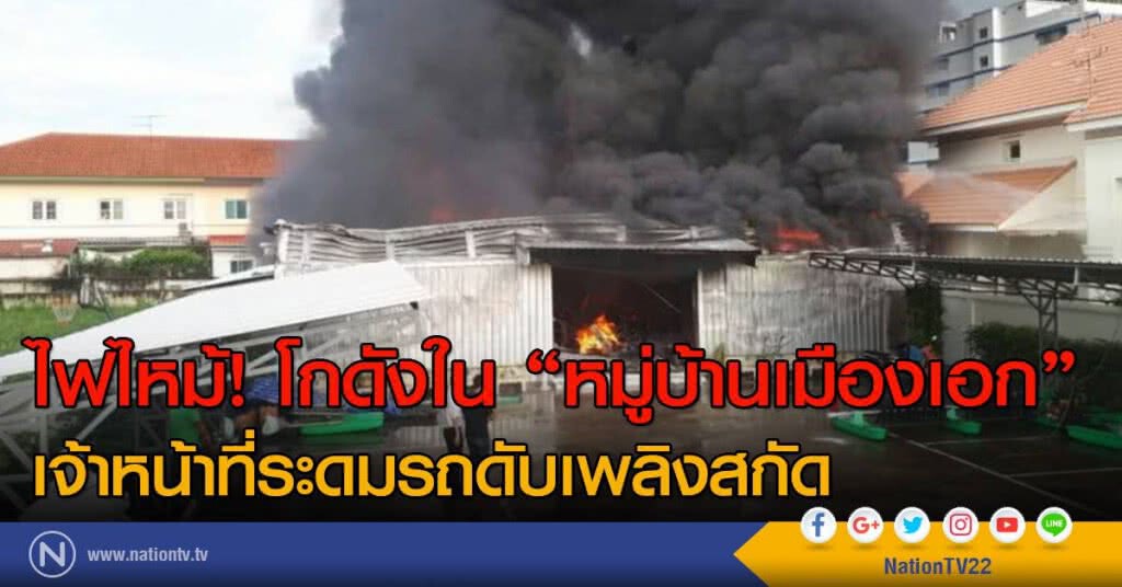 ไฟไหม้! โกดังใน หมู่บ้านเมืองเอก จนท.ระดมรถดับเพลิงเข้าสกัด ไฟไหม้! โกดังใน หมู่บ้านเมืองเอก จนท.ระดมรถดับเพลิงเข้าสกัด