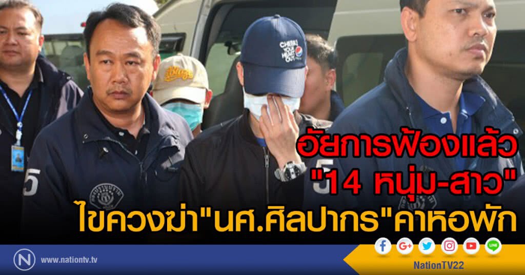 อัยการฟ้องแล้ว " 14 หนุ่ม-สาว"
ไขควงฆ่า"นศ.ศิลปากร" คาหอพัก