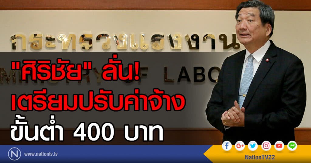 "ศิริชัย" ลั่น! เตรียมปรับค่าจ้างขั้นต่ำ 400 บาท "ศิริชัย" ลั่น! เตรียมปรับค่าจ้างขั้นต่ำ 400 บาท