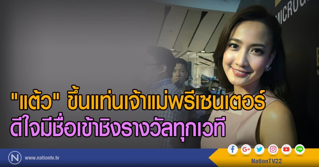 "แต้ว" ขึ้นแท่นเจ้าแม่พรีเซนเตอร์
ดีใจมีชื่อเข้าชิงรางวัลทุกเวที