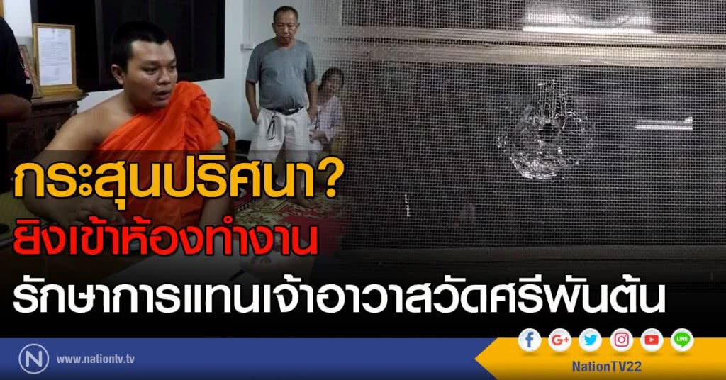 กระสุนปริศนา? ยิงเข้าห้องทำงาน รักษาการแทนเจ้าอาวาสวัดศรีพันต้น