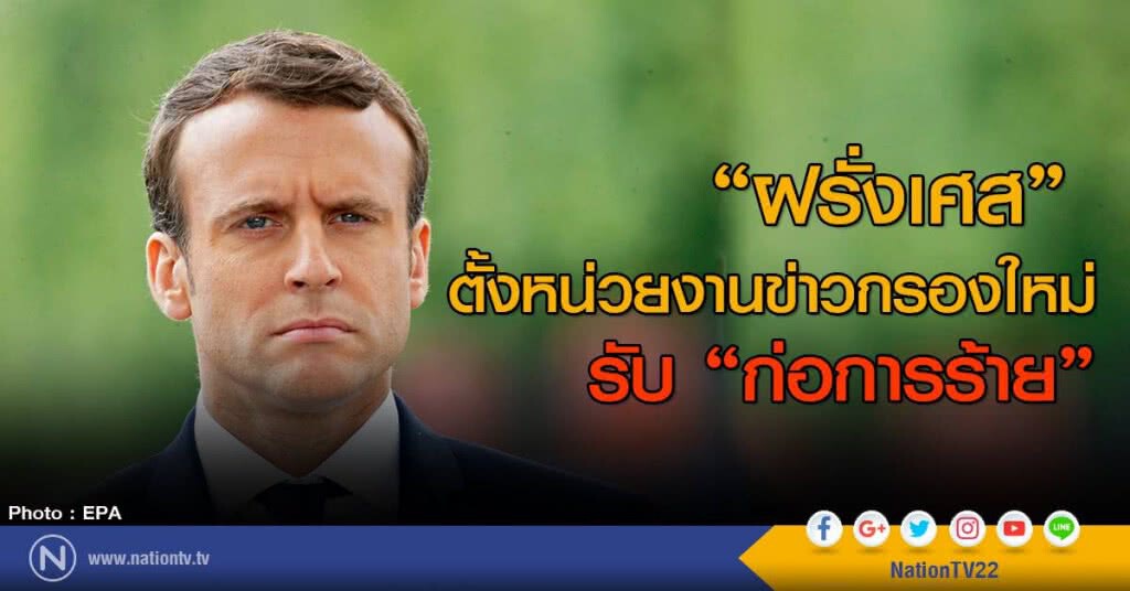 ฝรั่งเศสตั้งหน่วยงานข่าวกรองใหม่ รับภัยก่อการร้าย
