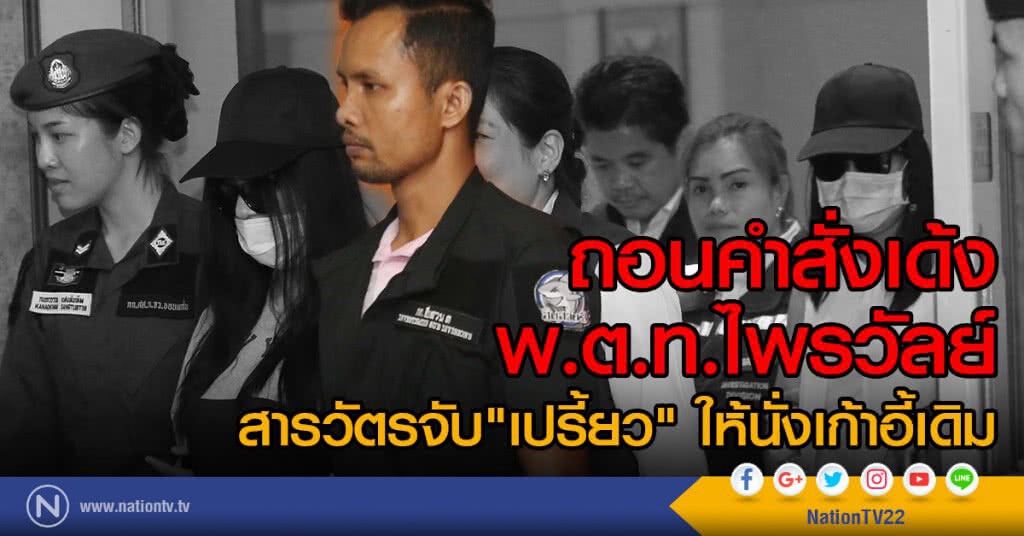ถอนคำสั่งเด้ง พ.ต.ท.ไพรวัลย์
สารวัตรจับ"เปรี้ยว" ให้นั่งเก้าอี้เดิม