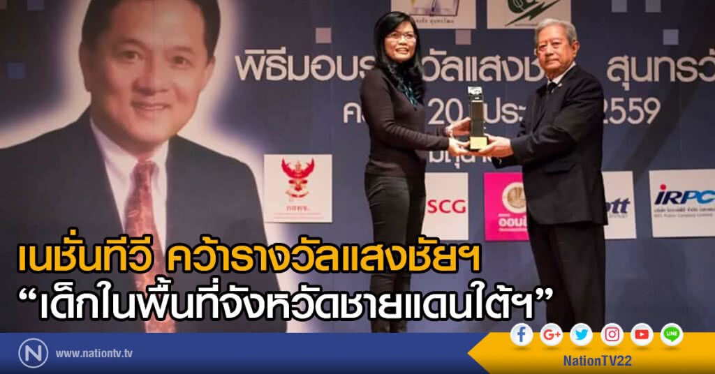 เนชั่นทีวี คว้ารางวัลแสงชัยฯ
"เด็กในพื้นที่จังหวัดชายแดนใต้ฯ"