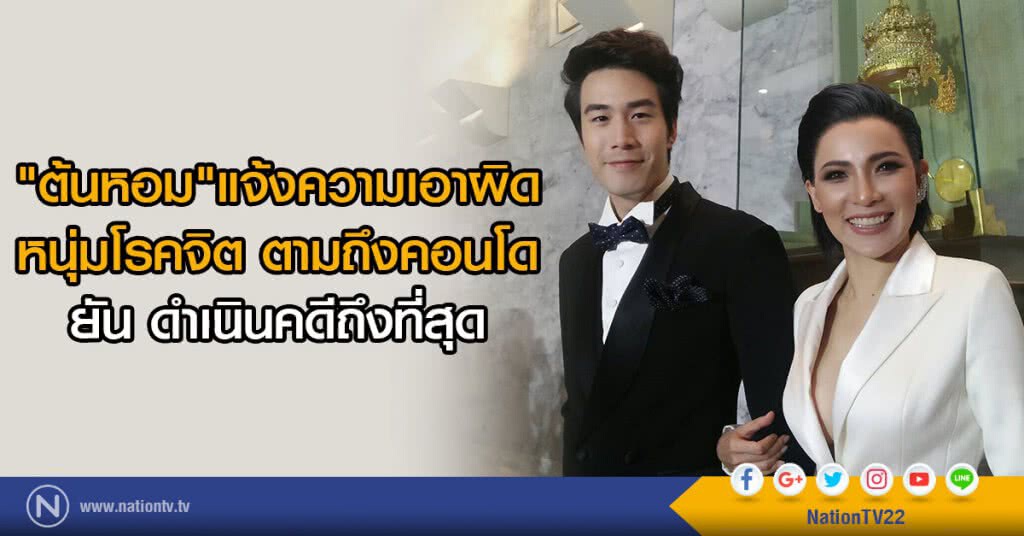 "ต้นหอม" แจ้งความเอาผิด
หนุ่มโรคจิต ตามถึงคอนโด
ยัน ดำเนินคดีถึงที่สุด "ต้นหอม" แจ้งความเอาผิด
หนุ่มโรคจิต ตามถึงคอนโด
ยัน ดำเนินคดีถึงที่สุด