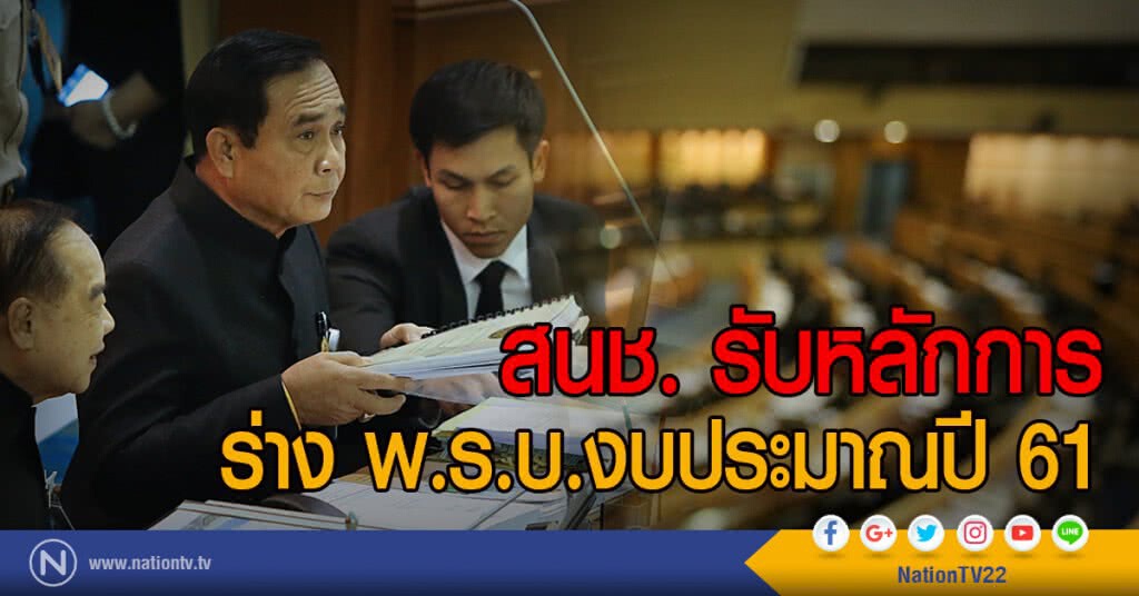 สนช. รับหลักการ
ร่างพ.ร.บ.งบประมาณปี 61 สนช. รับหลักการ
ร่างพ.ร.บ.งบประมาณปี 61