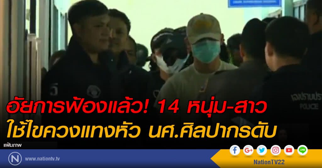 ฟ้อง 14 หนุ่ม-สาว บุกหอพัก ใช้ไขควงแทงหัว ปลิดชีวิต นศ.ศิลปากร ฟ้อง 14 หนุ่ม-สาว บุกหอพัก ใช้ไขควงแทงหัว ปลิดชีวิต นศ.ศิลปากร