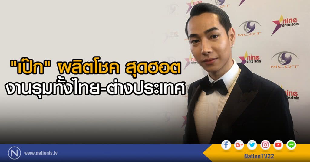 "เป๊ก" ผลิตโชค สุดฮอต
งานรุมทั้งไทยและต่างประเทศ "เป๊ก" ผลิตโชค สุดฮอต
งานรุมทั้งไทยและต่างประเทศ