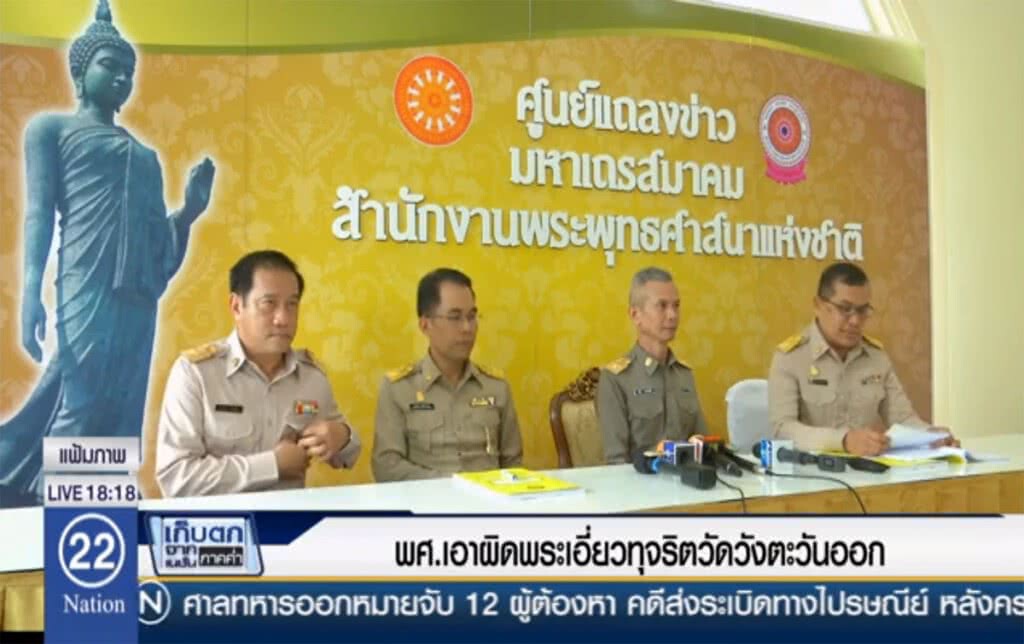 พศ.เอาผิดพระเอี่ยวทุจริต วัดวังตะวันตก พศ.เอาผิดพระเอี่ยวทุจริต วัดวังตะวันตก