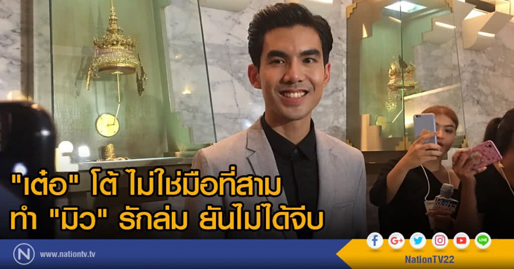 "เต๋อ" โต้ ไม่ใช่มือที่สามทำ "มิว" รักล่ม ยันไม่ได้จีบ "เต๋อ" โต้ ไม่ใช่มือที่สามทำ "มิว" รักล่ม ยันไม่ได้จีบ