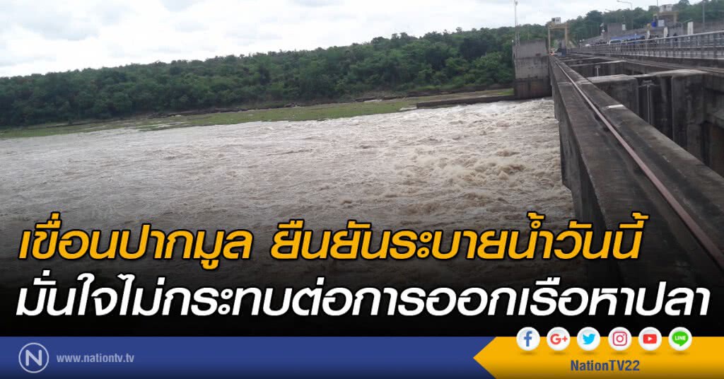 เขื่อนปากมูล ยืนยันระบายน้ำวันนี้ เขื่อนปากมูล ยืนยันระบายน้ำวันนี้