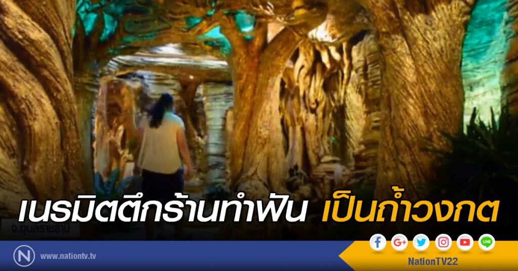 เนรมิตตึกร้านทำฟัน เป็นถ้ำวงกต เนรมิตตึกร้านทำฟัน เป็นถ้ำวงกต