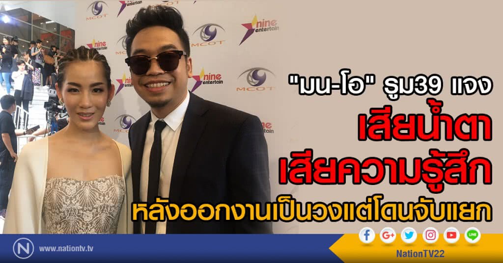 "มน-โอ" รูม39 แจง
เสียน้ำตา เสียความรู้สึก
หลังออกงานเป็นวงแต่โดนจับแยก "มน-โอ" รูม39 แจง
เสียน้ำตา เสียความรู้สึก
หลังออกงานเป็นวงแต่โดนจับแยก
