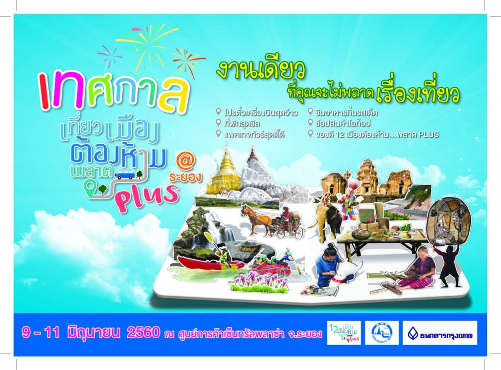 เที่ยวเมืองต้องห้ามพลาด Plus 5 ภาค 9-11 มิถุนายน 2560 ห้างสรรพสินค้าเซ็นทรัล ระยอง เที่ยวเมืองต้องห้ามพลาด Plus 5 ภาค 9-11 มิถุนายน 2560 ห้างสรรพสินค้าเซ็นทรัล ระยอง