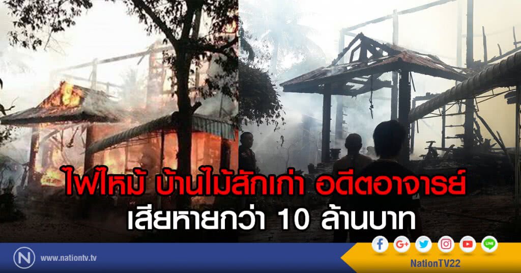 ไฟไหม้ บ้านไม้สักเก่า อดีตอาจารย์
เสียหายกว่า 10 ล้านบาท ไฟไหม้ บ้านไม้สักเก่า อดีตอาจารย์
เสียหายกว่า 10 ล้านบาท