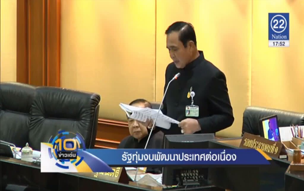 รัฐทุ่มงบพัฒนาประเทศต่อเนื่อง รัฐทุ่มงบพัฒนาประเทศต่อเนื่อง