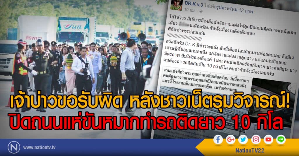 เจ้าบ่าวขอรับผิด หลังชาวเน็ตรุมวิจารณ์!
ปิดถนนแห่ขันหมากทำรถติดยาว 10 กิโล เจ้าบ่าวขอรับผิด หลังชาวเน็ตรุมวิจารณ์!
ปิดถนนแห่ขันหมากทำรถติดยาว 10 กิโล