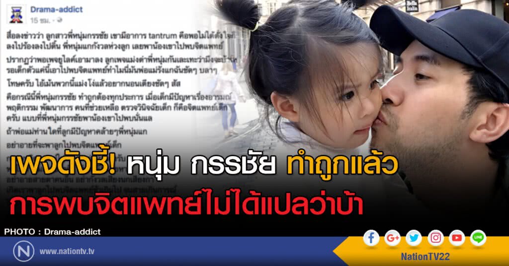 เพจดังชี้! หนุ่ม กรรชัย ทำถูกแล้ว
การพบจิตแพทย์ไม่ได้แปลว่าบ้า