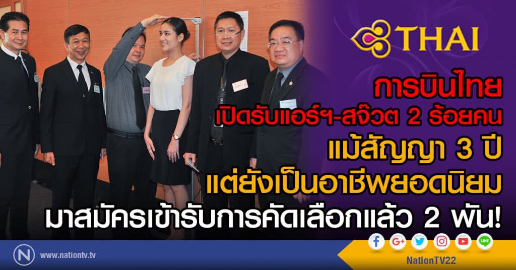 การบินไทย เปิดรับแอร์ฯ- สจ๊วต 2 ร้อยคน
มาสมัครเข้ารับการคัดเลือกแล้ว 2 พัน!